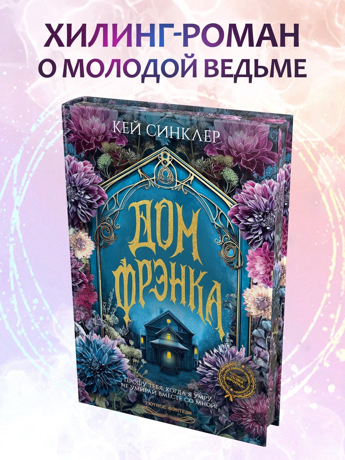 Кей Синклер: Дом Фрэнка