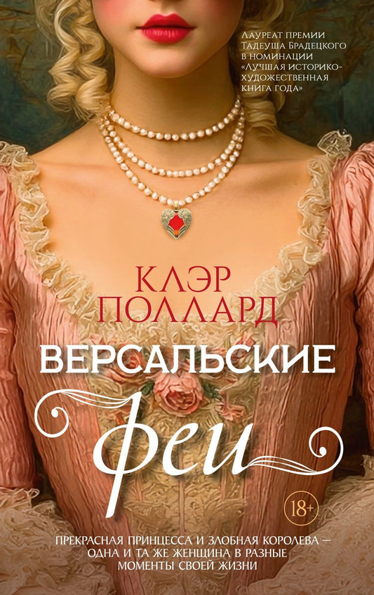 Клэр Поллард: Версальские феи
