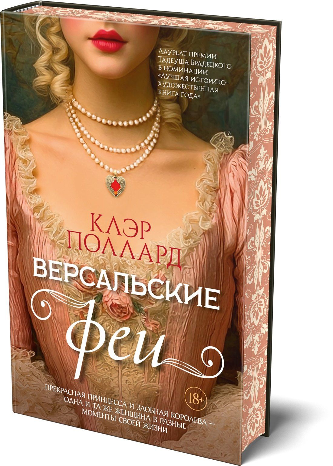 Клэр Поллард: Версальские феи