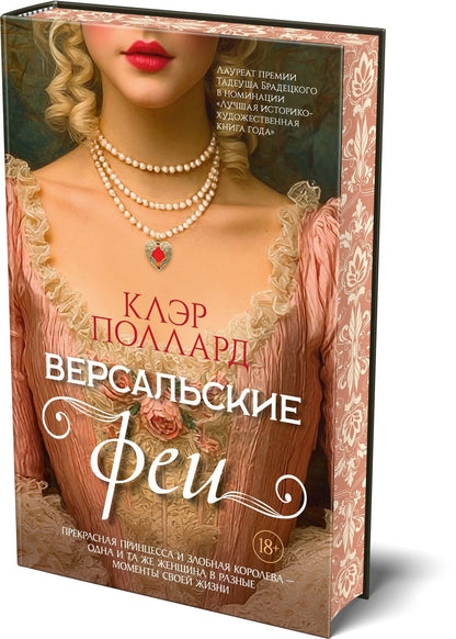 Клэр Поллард: Версальские феи