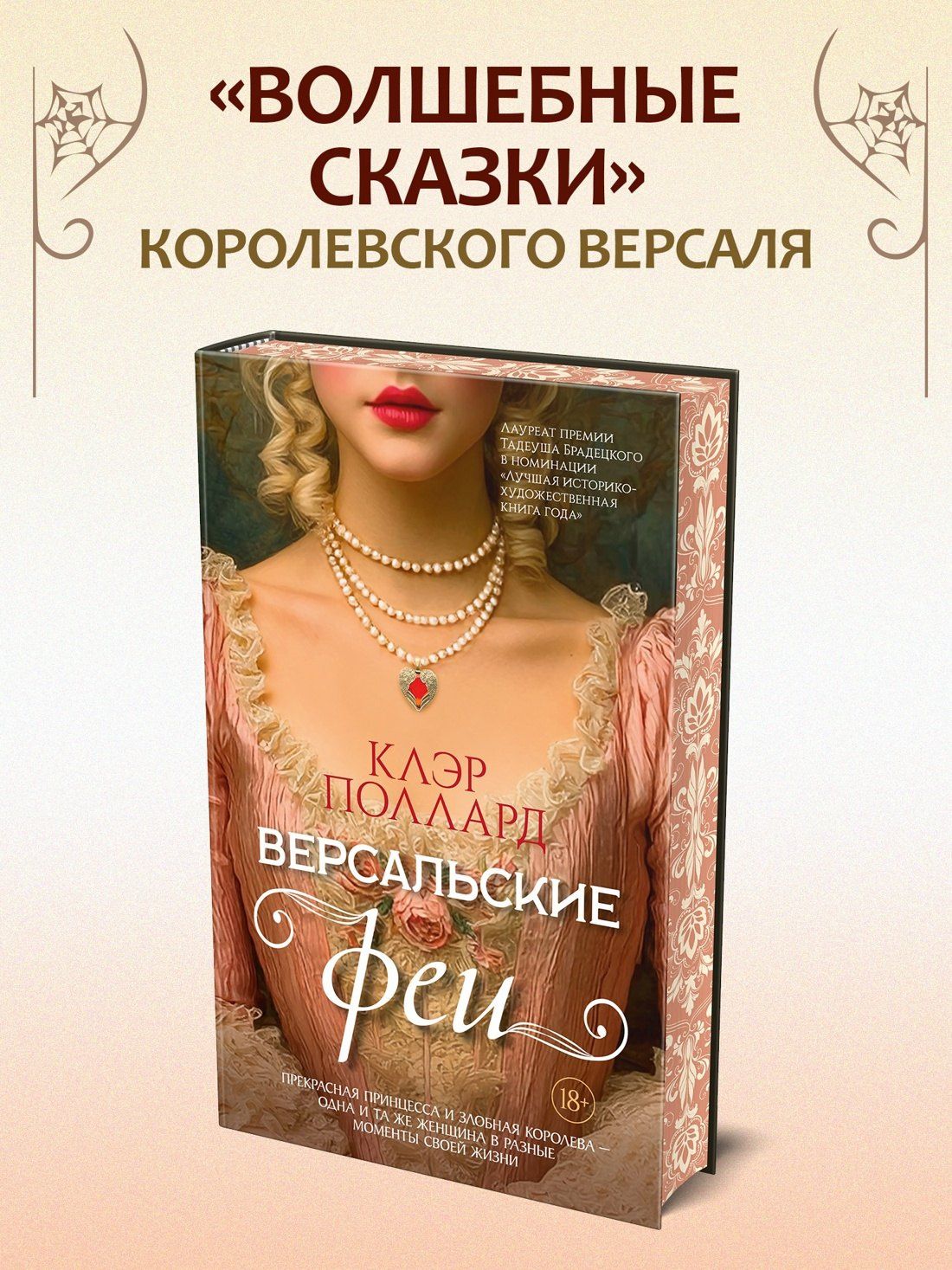 Клэр Поллард: Версальские феи