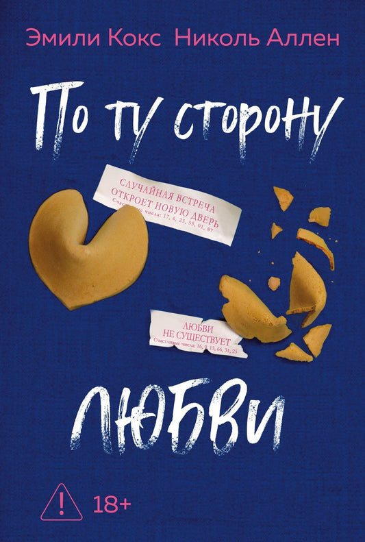 Эмили Кокс: По ту сторону любви
