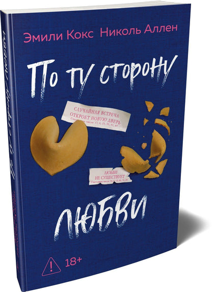 Эмили Кокс: По ту сторону любви