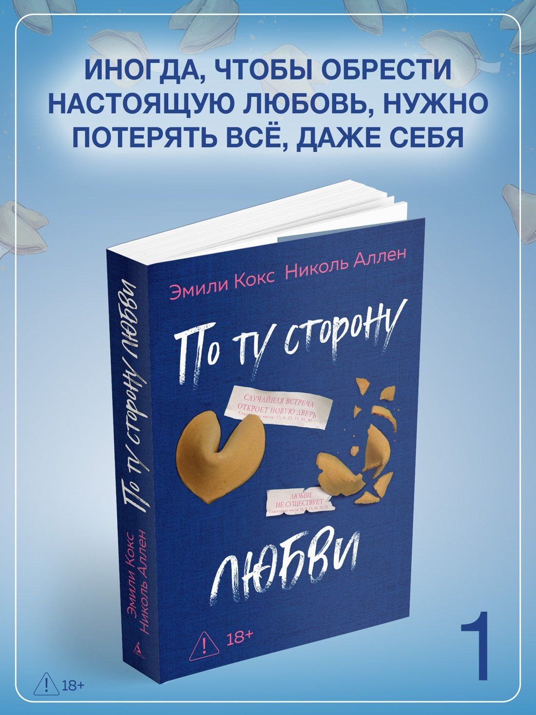 Эмили Кокс: По ту сторону любви