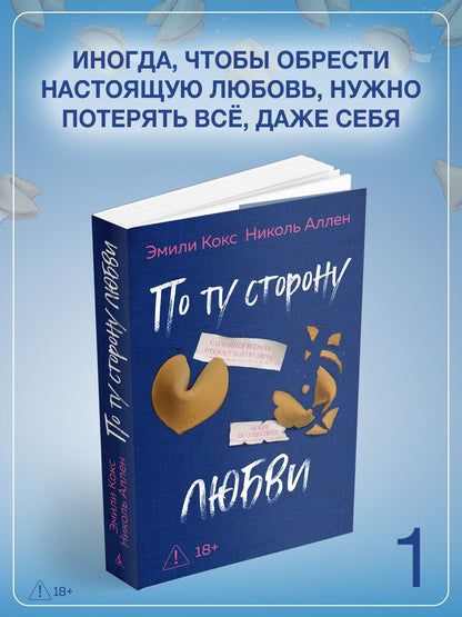Эмили Кокс: По ту сторону любви