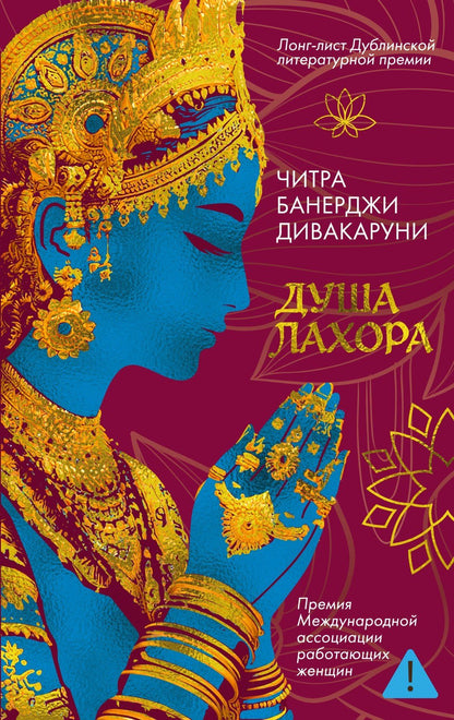 Читра Дивакаруни: Душа Лахора