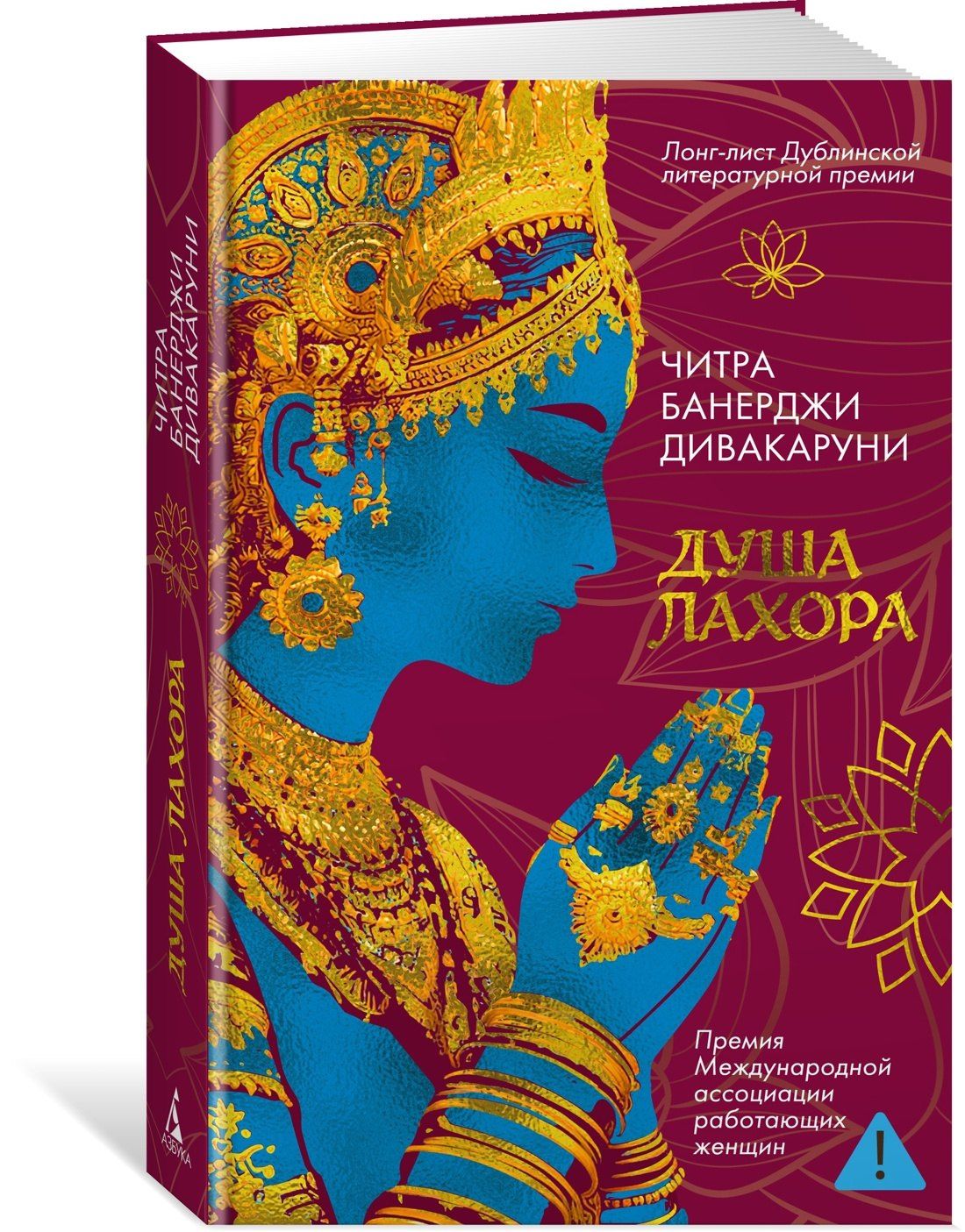 Читра Дивакаруни: Душа Лахора