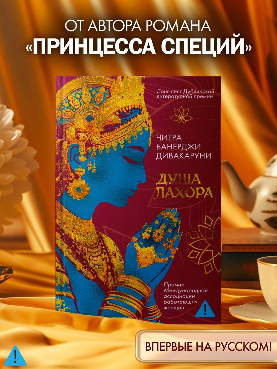 Читра Дивакаруни: Душа Лахора