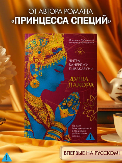 Читра Дивакаруни: Душа Лахора