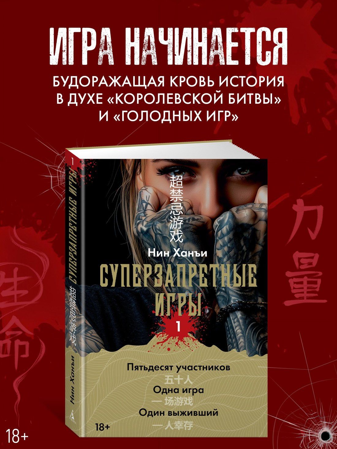 Ханъи Нин: Суперзапретные игры. Книга 1