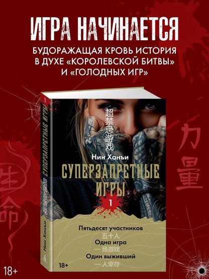 Ханъи Нин: Суперзапретные игры. Книга 1