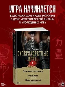 Ханъи Нин: Суперзапретные игры. Книга 1