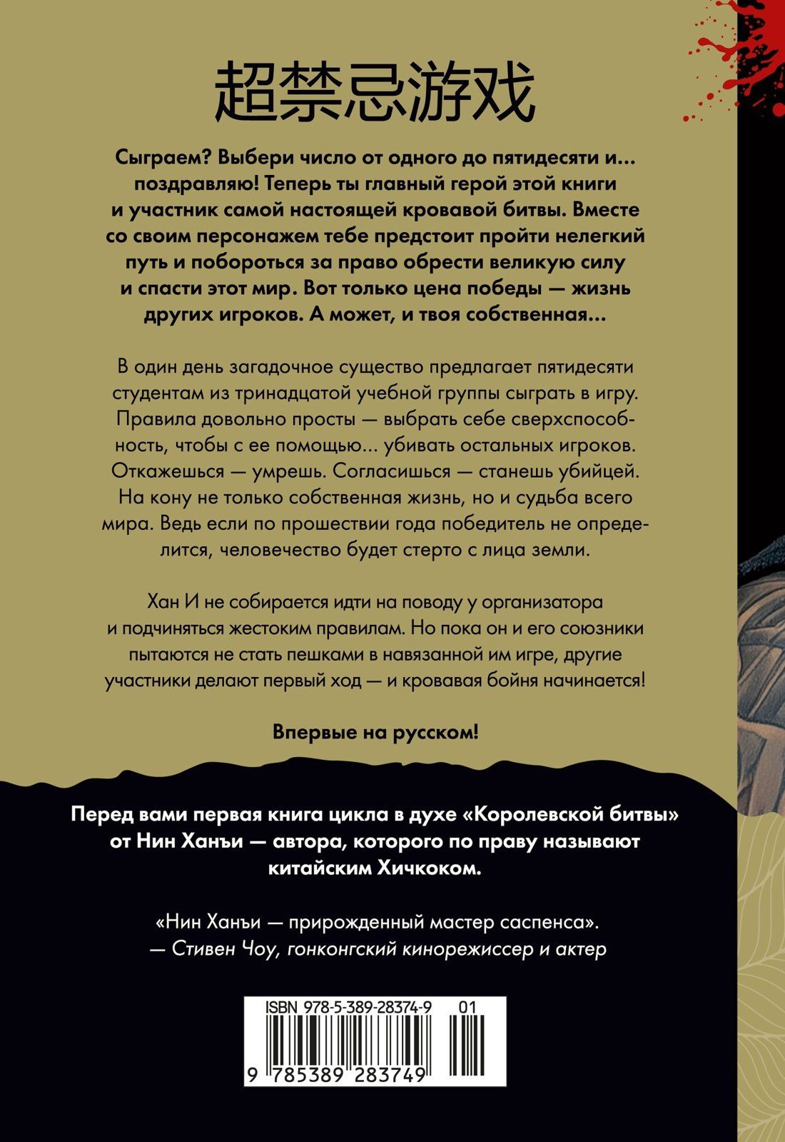 Ханъи Нин: Суперзапретные игры. Книга 1