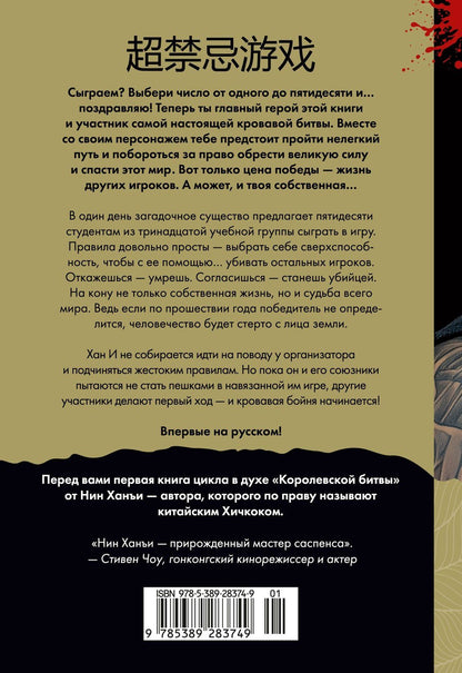 Ханъи Нин: Суперзапретные игры. Книга 1