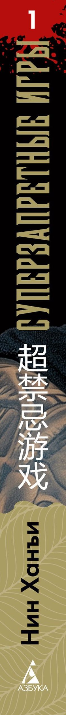 Ханъи Нин: Суперзапретные игры. Книга 1