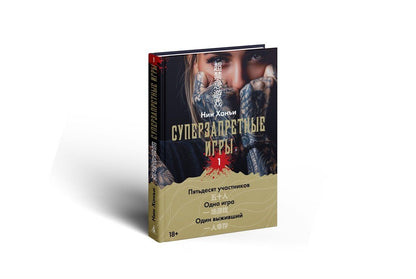 Ханъи Нин: Суперзапретные игры. Книга 1