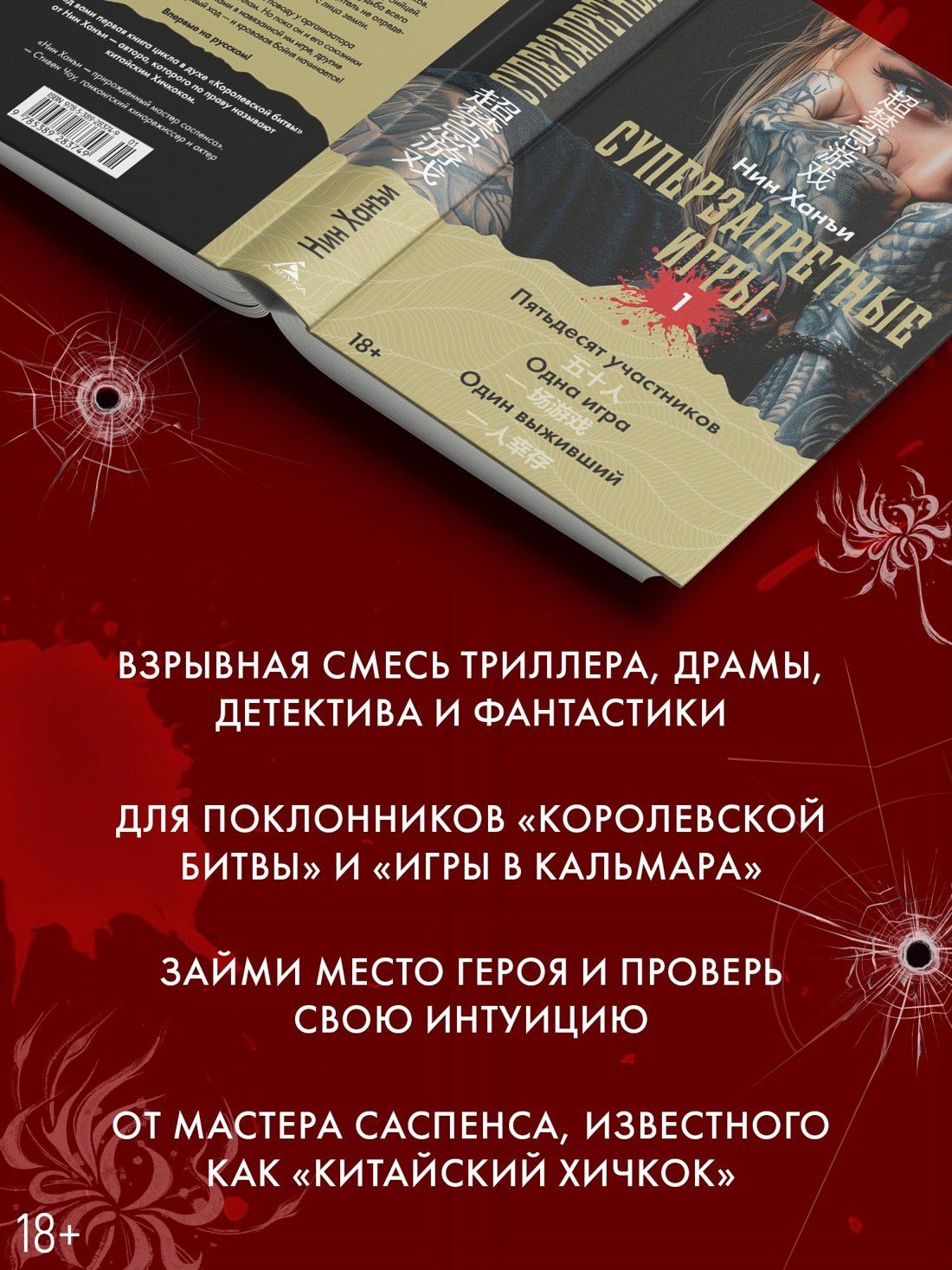 Ханъи Нин: Суперзапретные игры. Книга 1