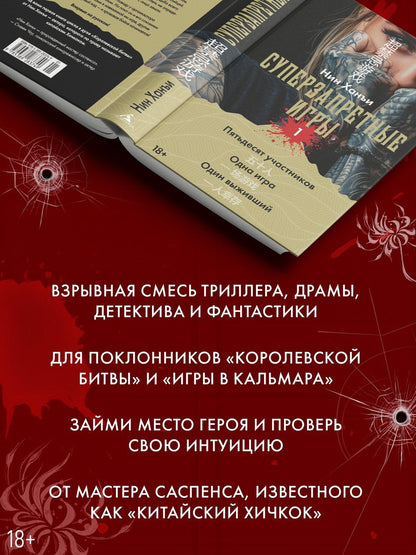 Ханъи Нин: Суперзапретные игры. Книга 1