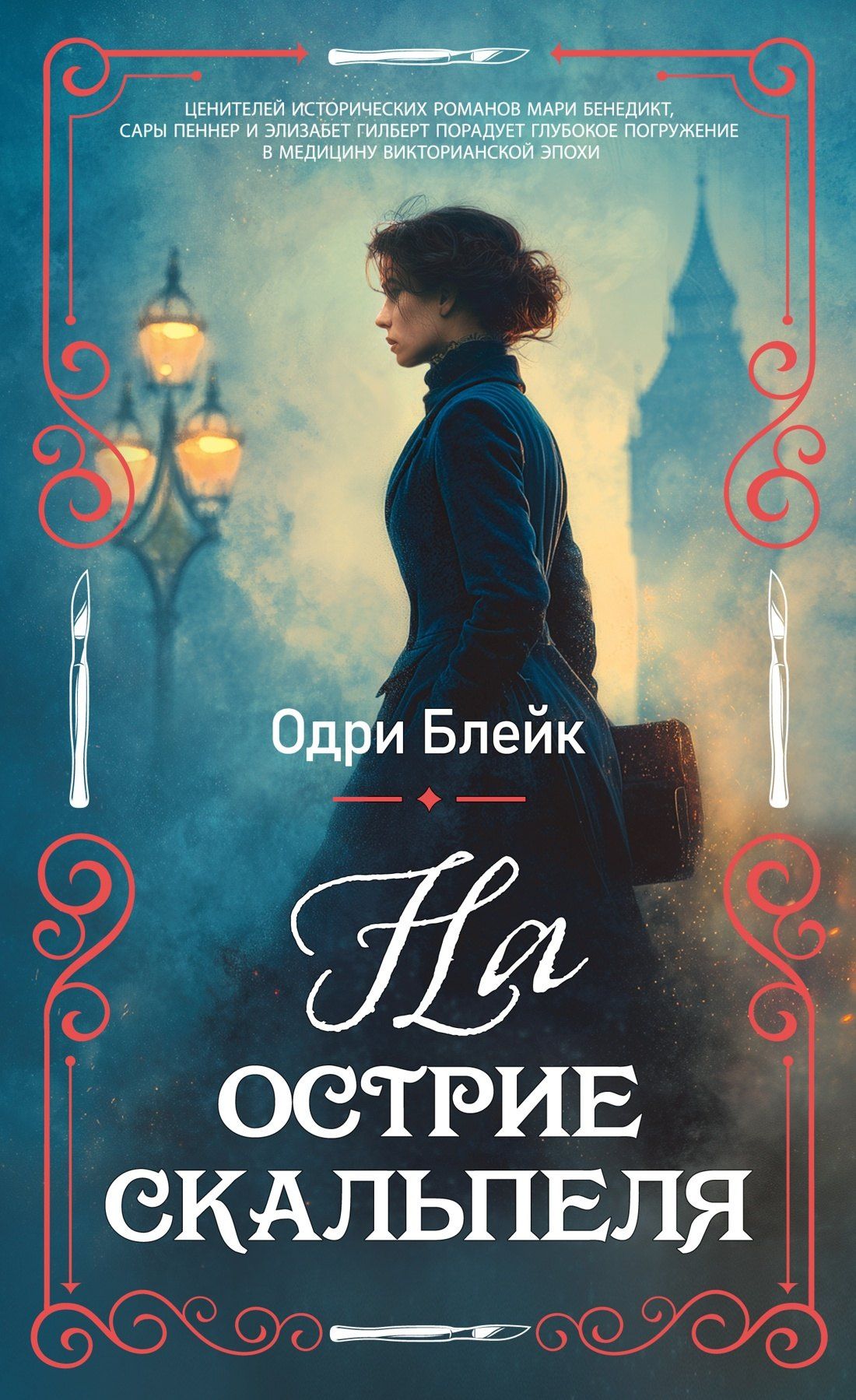 Одри Блейк: На острие скальпеля