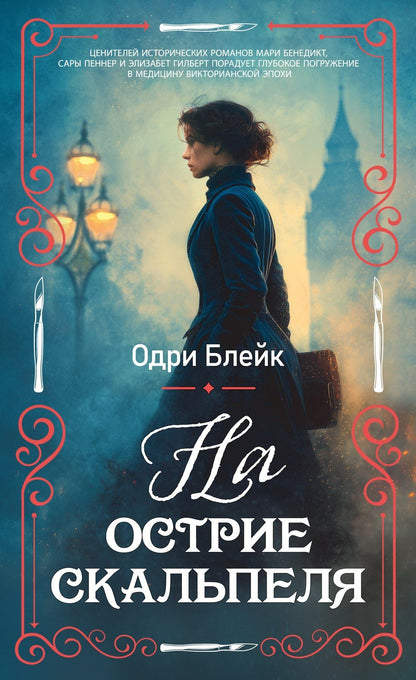 Одри Блейк: На острие скальпеля