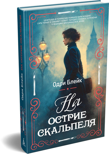 Одри Блейк: На острие скальпеля