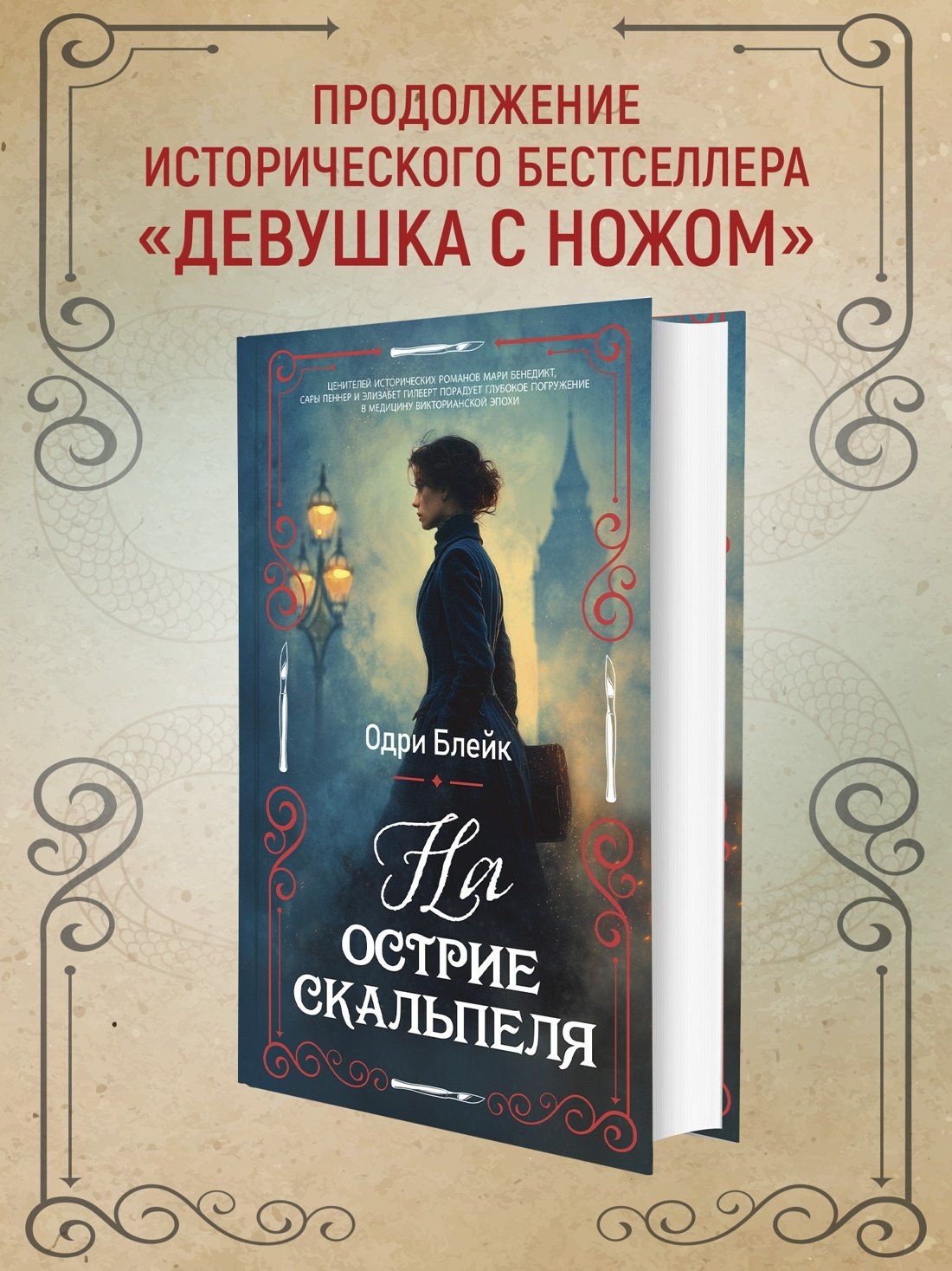 Одри Блейк: На острие скальпеля