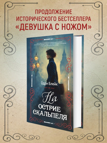 Одри Блейк: На острие скальпеля