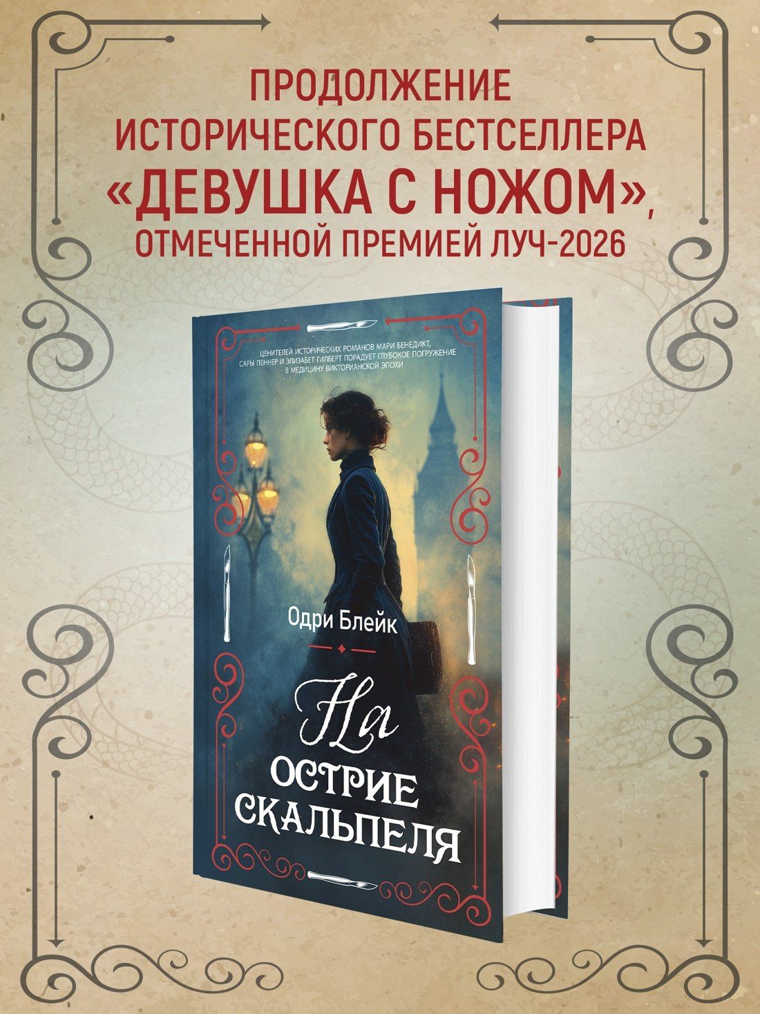 Одри Блейк: На острие скальпеля