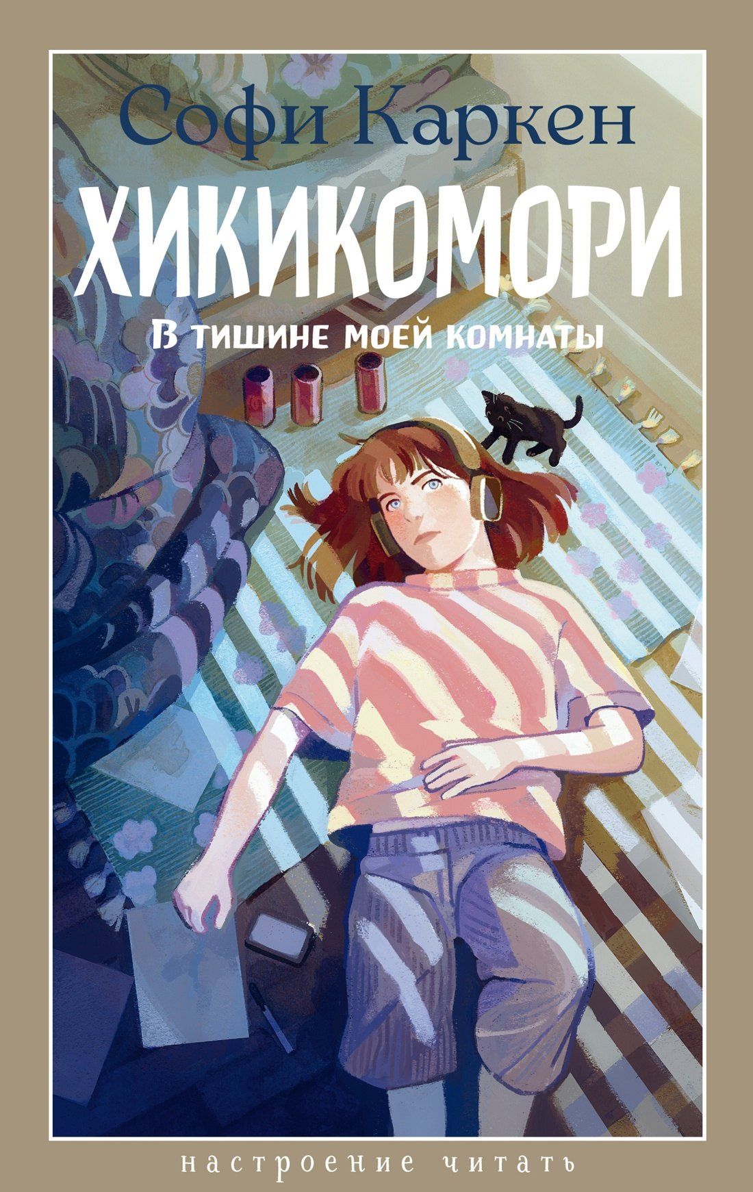 Софи Каркен: Хикикомори. В тишине моей комнаты