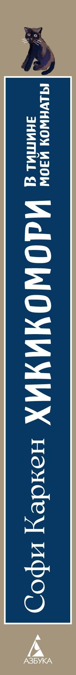 Софи Каркен: Хикикомори. В тишине моей комнаты