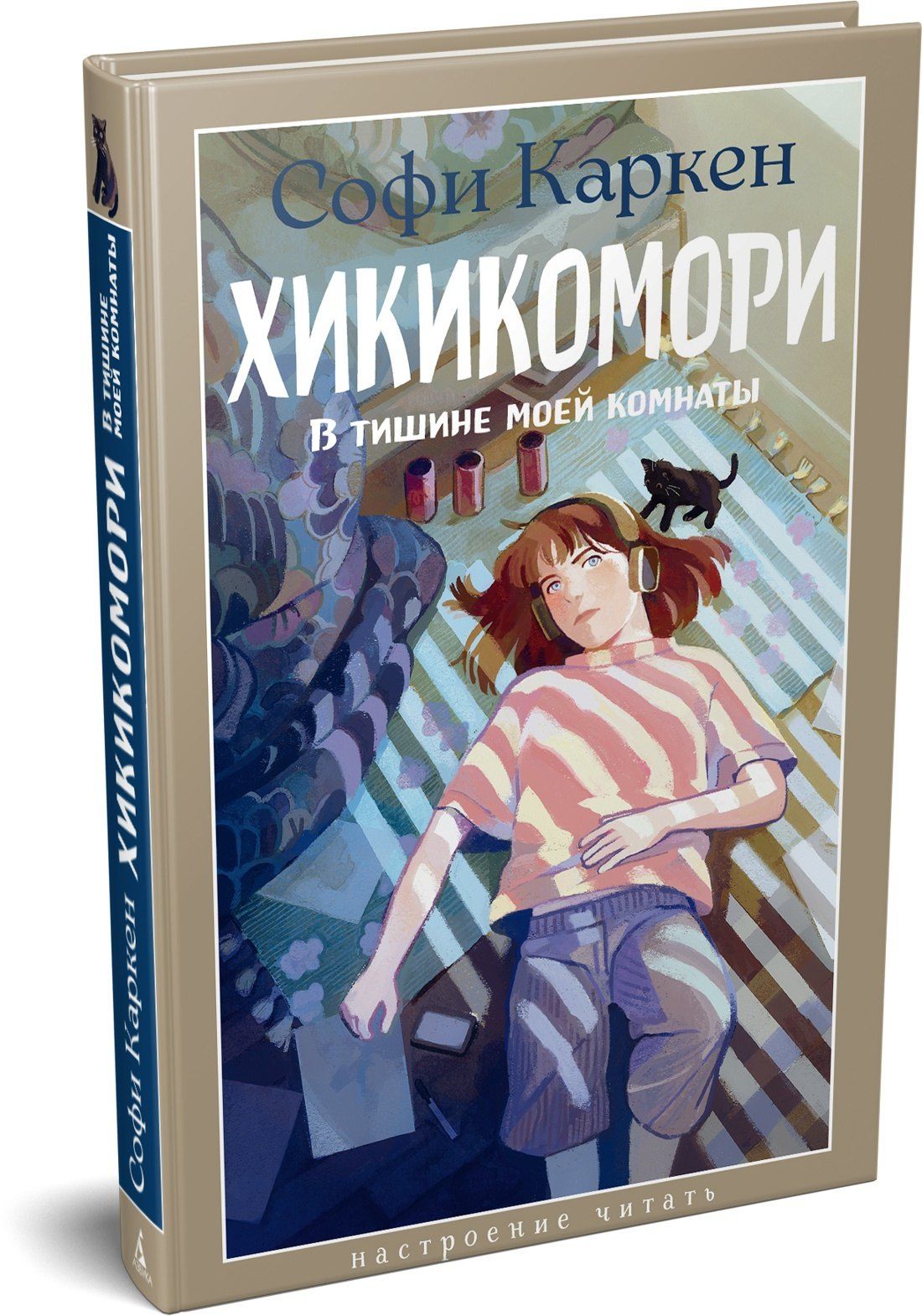 Софи Каркен: Хикикомори. В тишине моей комнаты