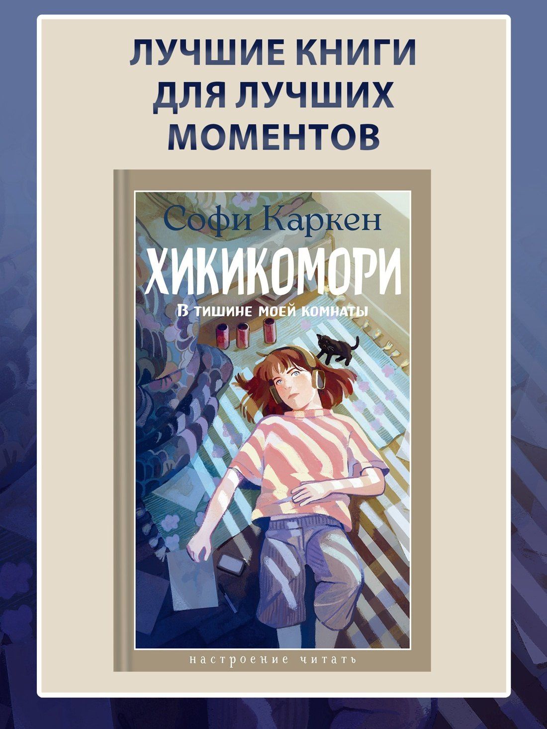 Софи Каркен: Хикикомори. В тишине моей комнаты