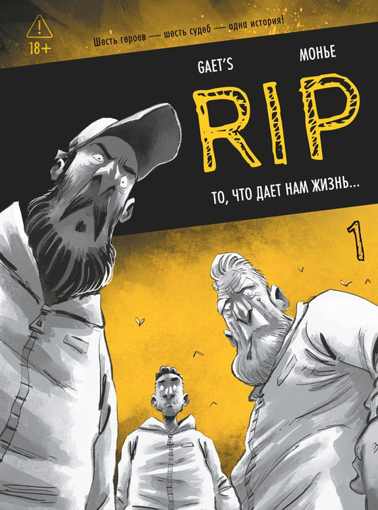 Gaet’s: RIP. Книга 1. То, что дает нам жизнь...