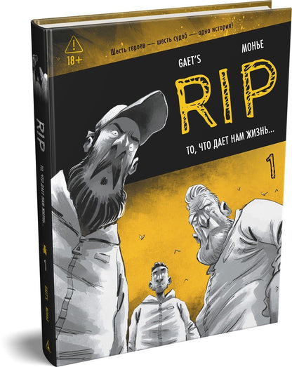 Gaet’s: RIP. Книга 1. То, что дает нам жизнь...