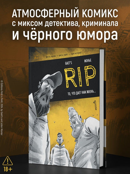 Gaet’s: RIP. Книга 1. То, что дает нам жизнь...