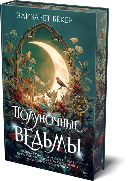 Элизабет Бекер: Полуночные ведьмы