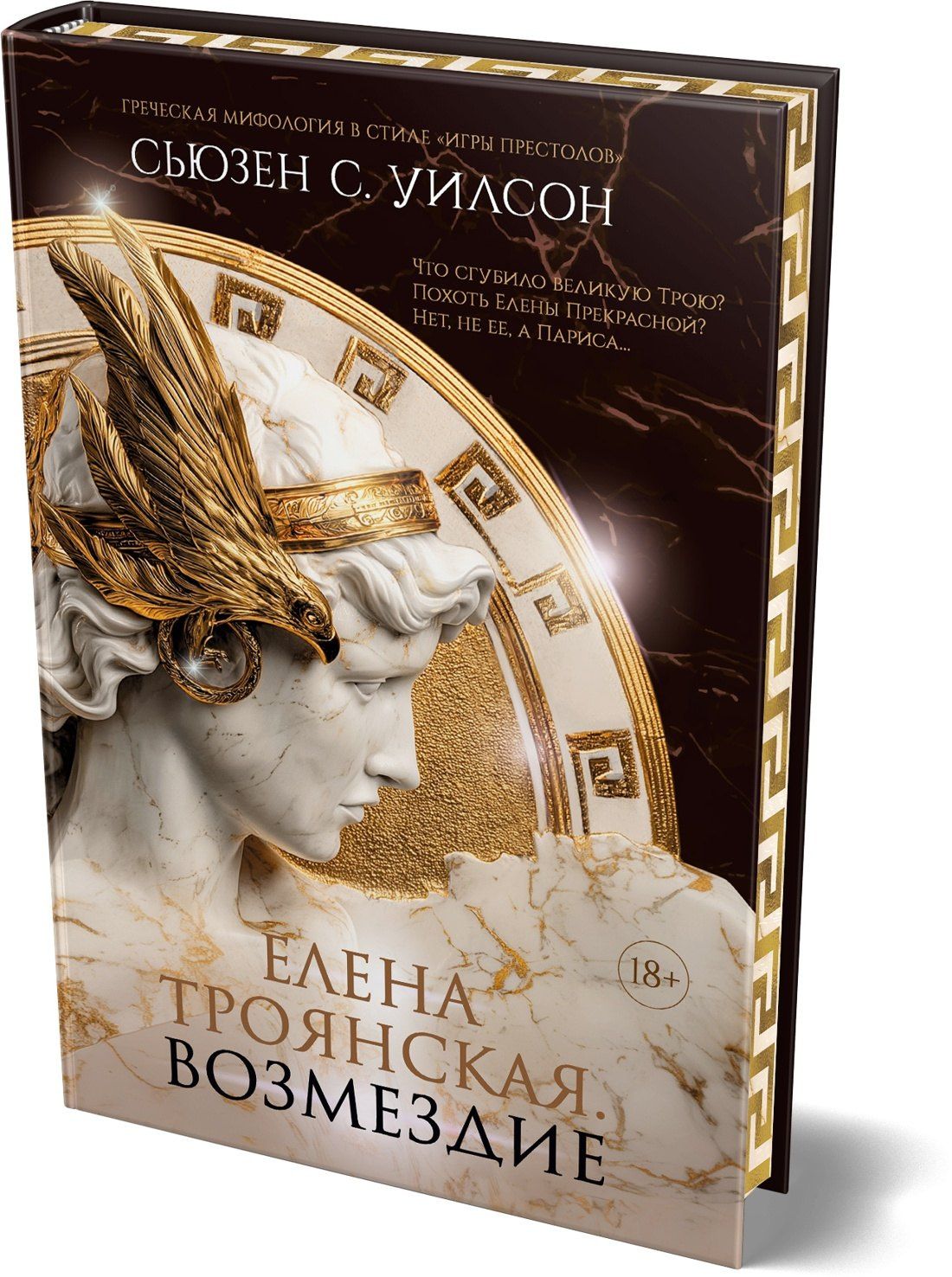 Сьюзен Уилсон: Елена Троянская. Возмездие