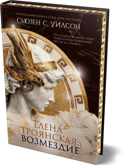 Сьюзен Уилсон: Елена Троянская. Возмездие