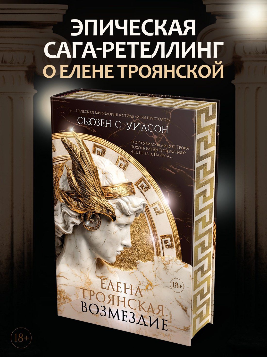 Сьюзен Уилсон: Елена Троянская. Возмездие