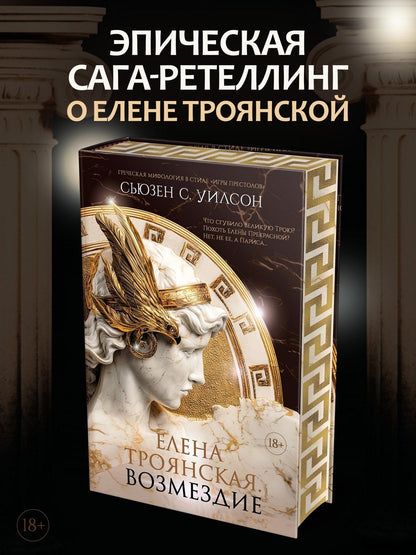 Сьюзен Уилсон: Елена Троянская. Возмездие