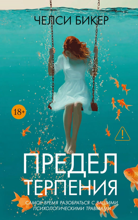Челси Бикер: Предел терпения