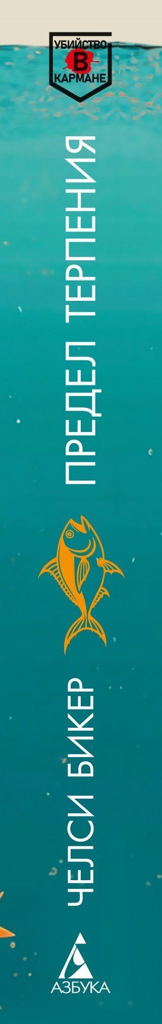 Челси Бикер: Предел терпения