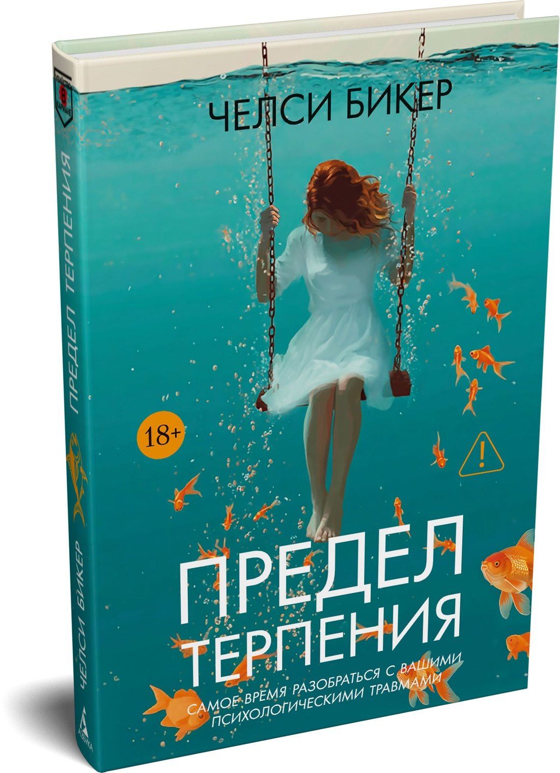 Челси Бикер: Предел терпения