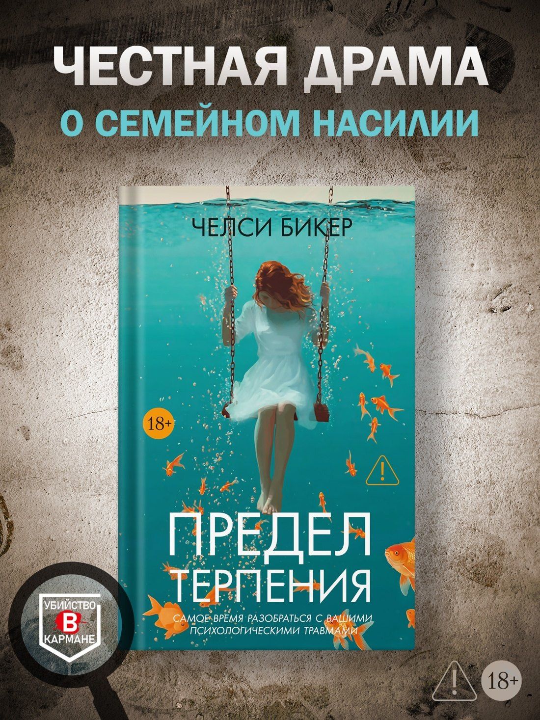 Челси Бикер: Предел терпения