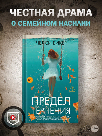 Челси Бикер: Предел терпения