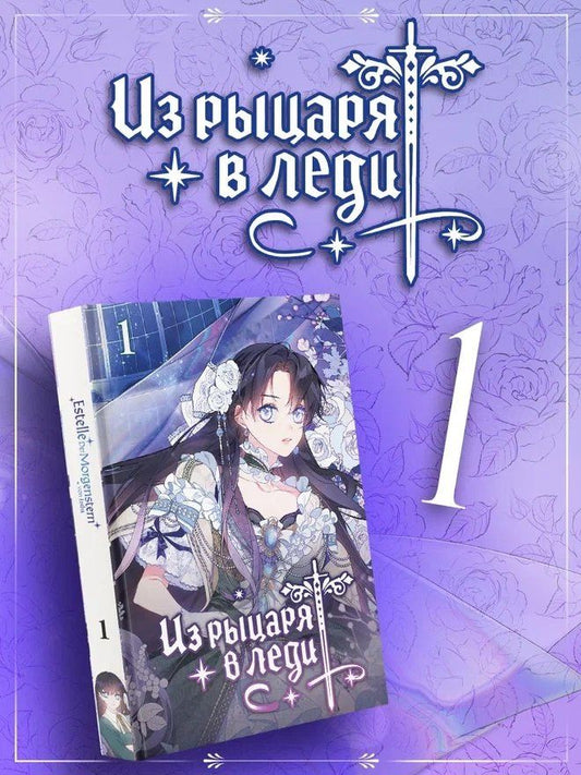 Ink.: Из рыцаря в леди. Том 1 (From a Knight to a Lady). Манхва