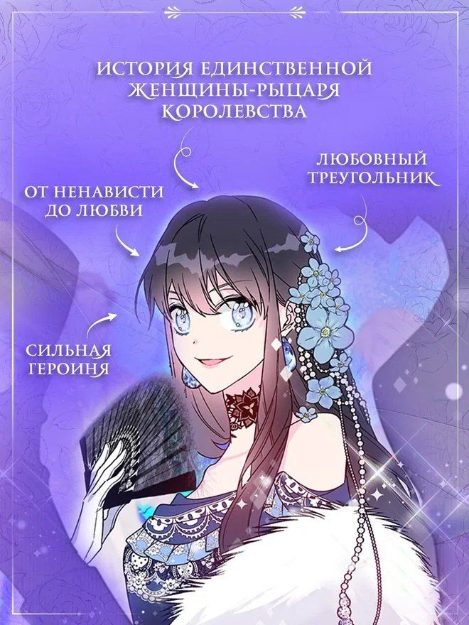 Ink.: Из рыцаря в леди. Том 1 (From a Knight to a Lady). Манхва