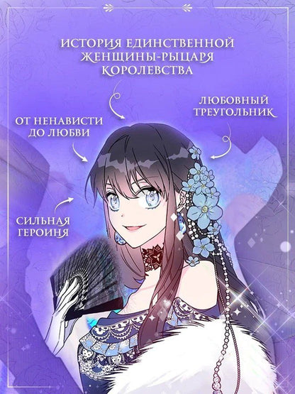 Ink.: Из рыцаря в леди. Том 1 (From a Knight to a Lady). Манхва