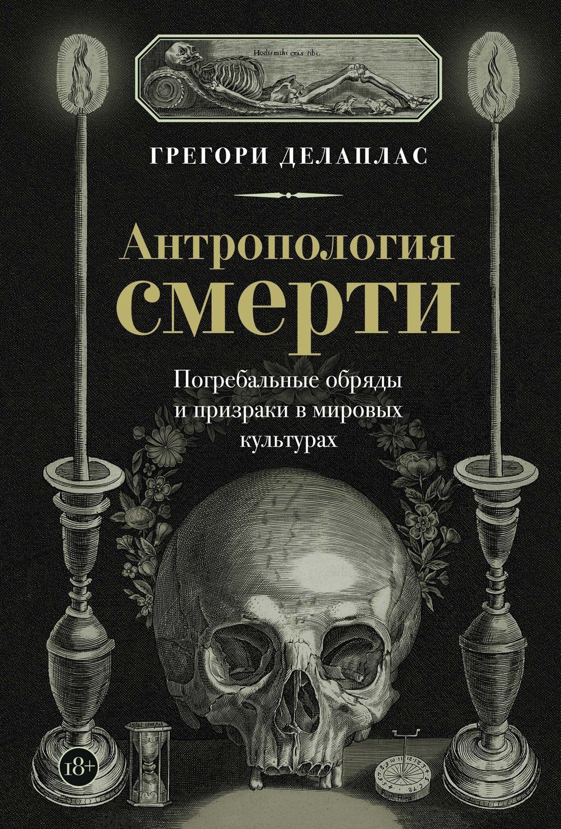 Грегори Делаплас: Антропология смерти. Погребальные обряды и призраки в мировых культурах