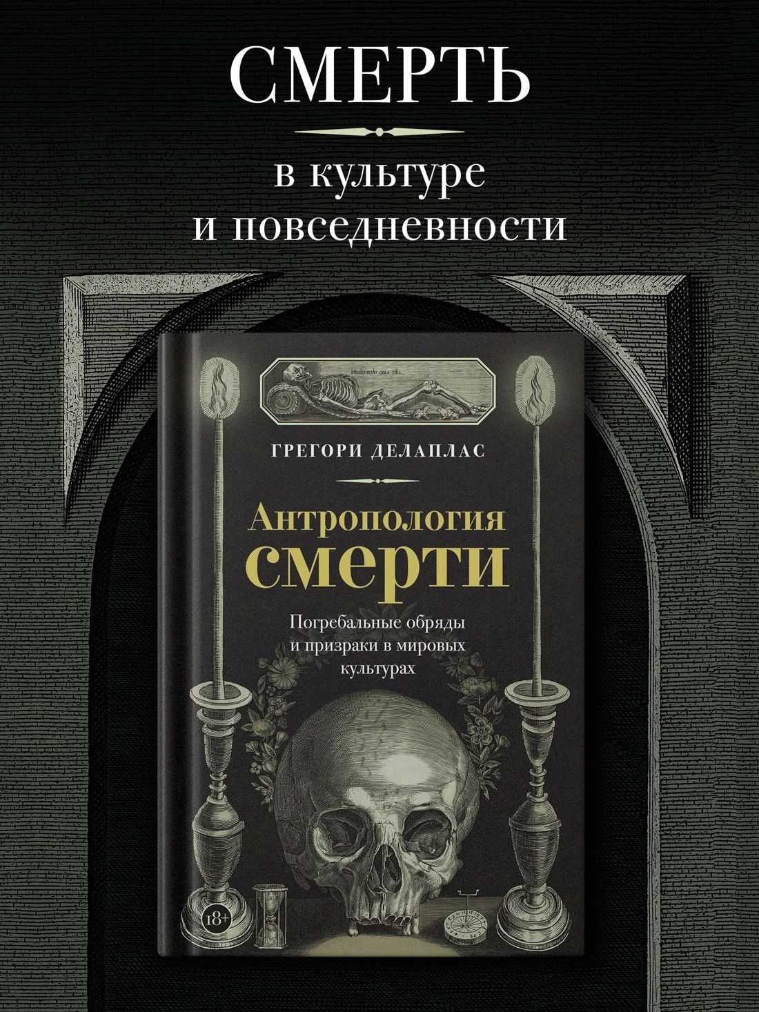Грегори Делаплас: Антропология смерти. Погребальные обряды и призраки в мировых культурах